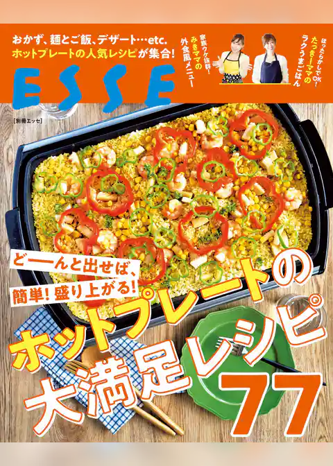 どーんと出せば、簡単！盛り上がる！ホットプレートの大満足レシピ77
