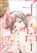 子宮恋愛