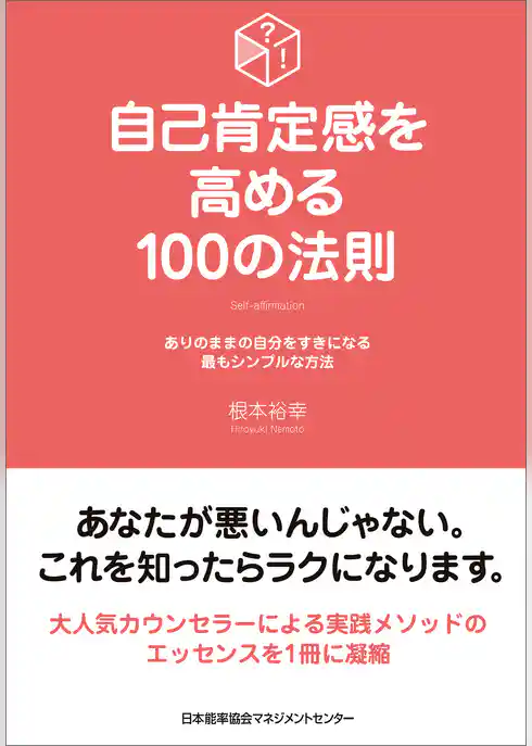 自己肯定感を高める100の法則