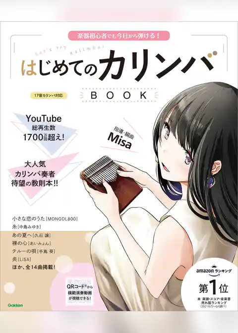 はじめてのカリンバBOOK