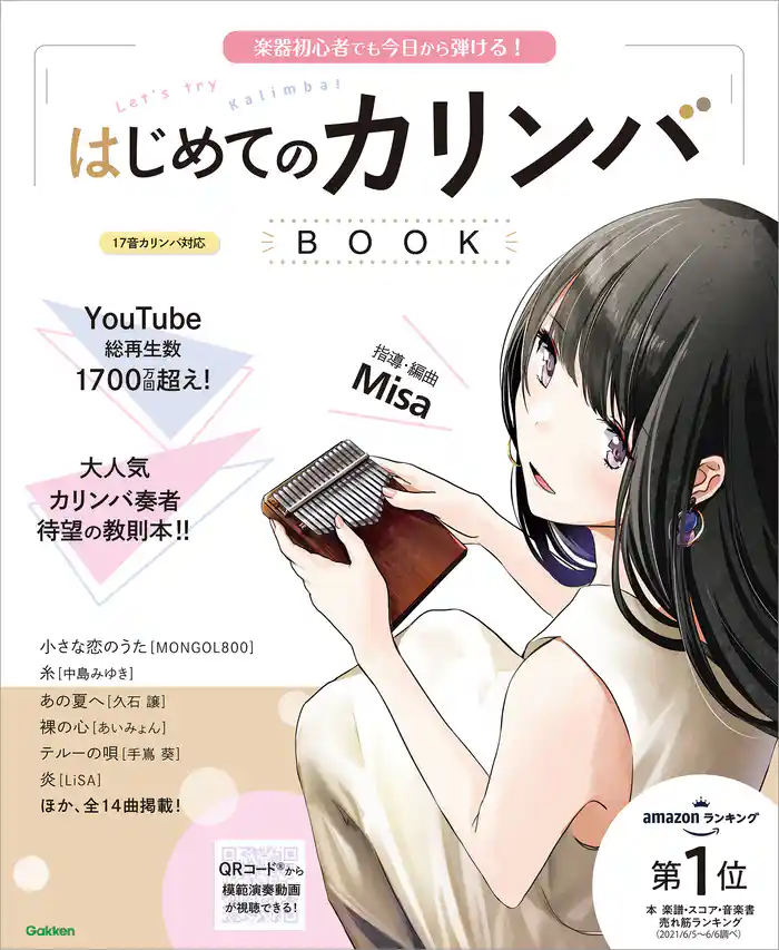 はじめてのカリンバBOOK 楽器初心者でも今日から弾ける!
