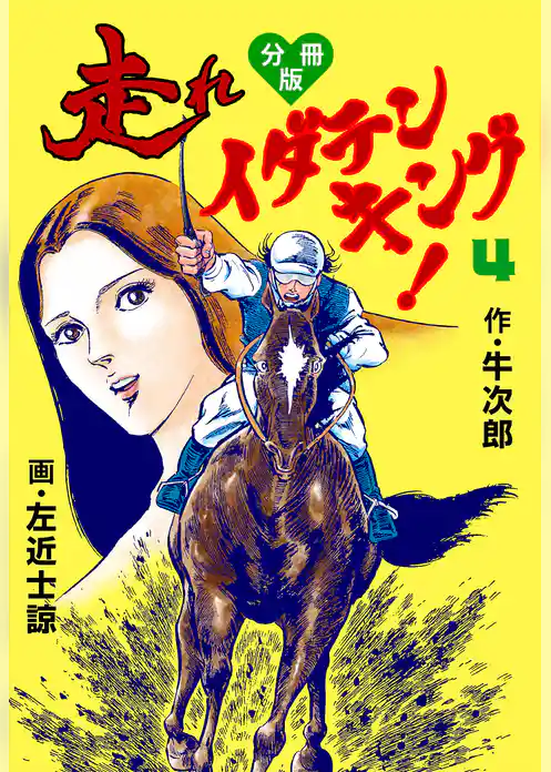 走れイダテンキング【分冊版】