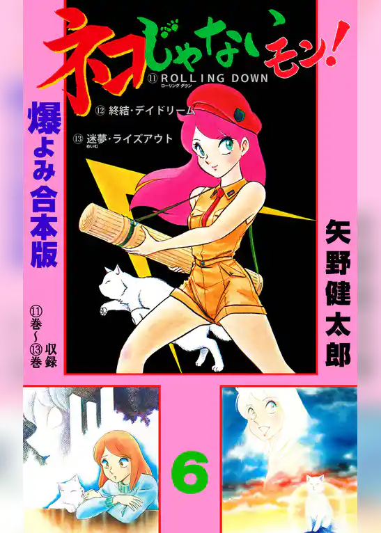 ネコじゃないモン！【合本版】