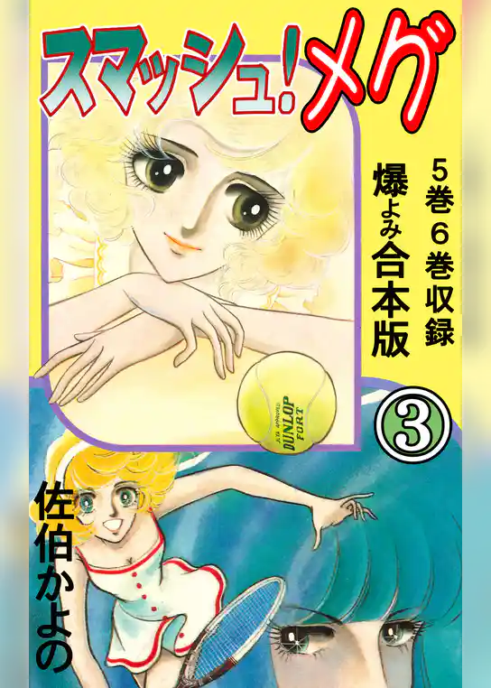 スマッシュ！メグ【合本版】