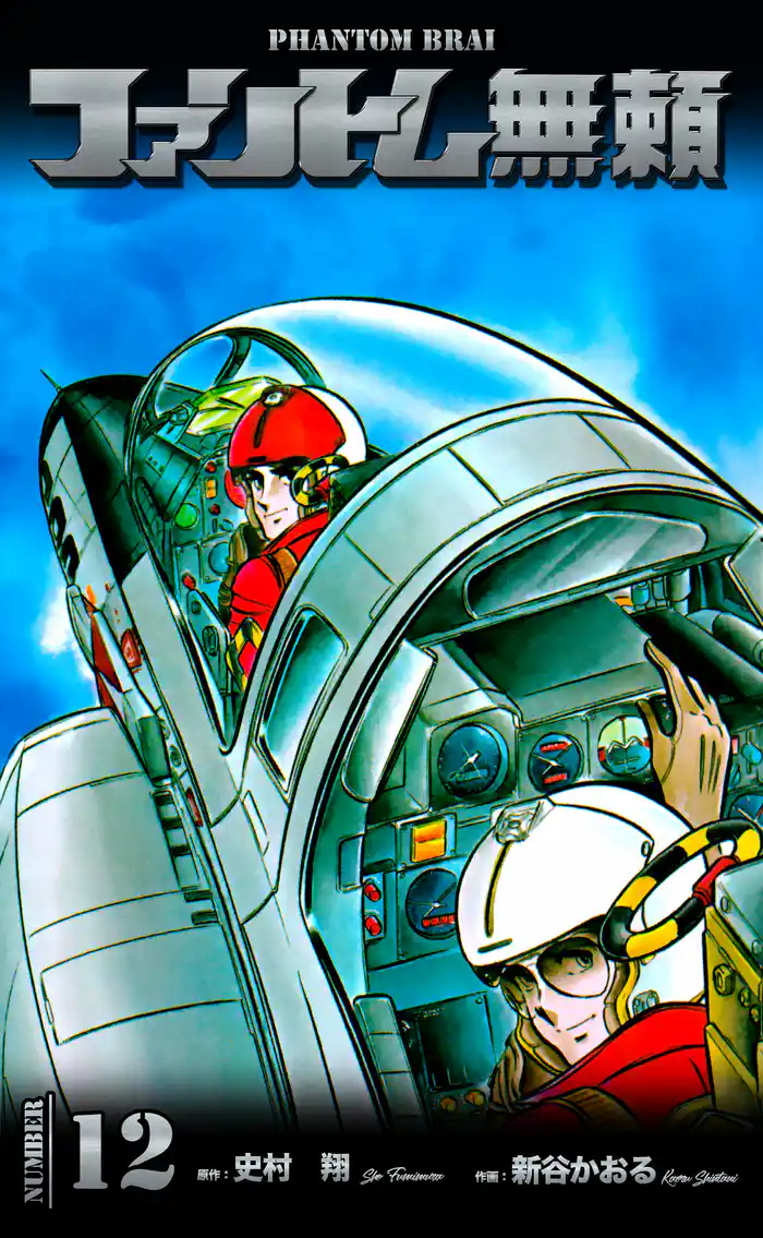 ファントム無頼　12