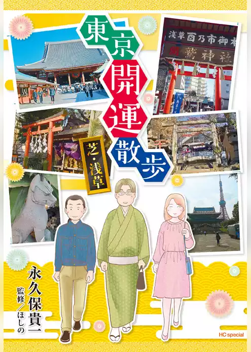東京開運散歩