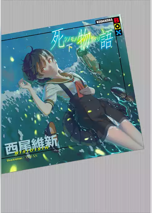 死物語