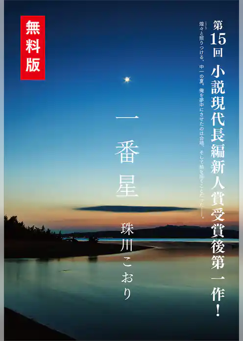 『檸檬先生』　ヒット記念〈特別短編〉「一番星」