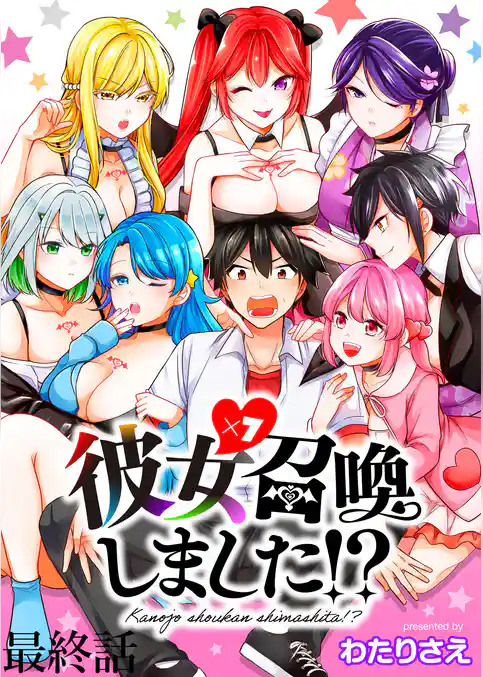 彼女召喚しました！？　　ストーリアダッシュ連載版