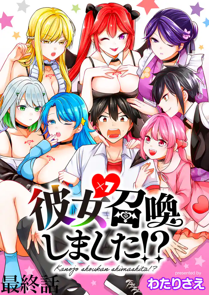 彼女召喚しました!? ストーリアダッシュ連載版 最終話