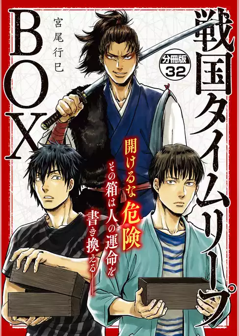 戦国タイムリープＢＯＸ　ー五佰年ＢＯＸ分冊版ー