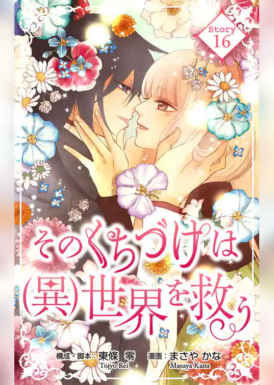 Love Silky　そのくちづけは(異)世界を救う
