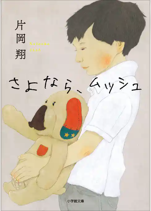 さよなら、ムッシュ