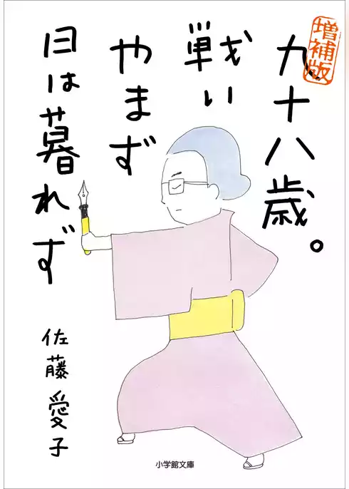 九十歳。何がめでたい