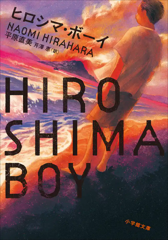 ヒロシマ・ボーイ