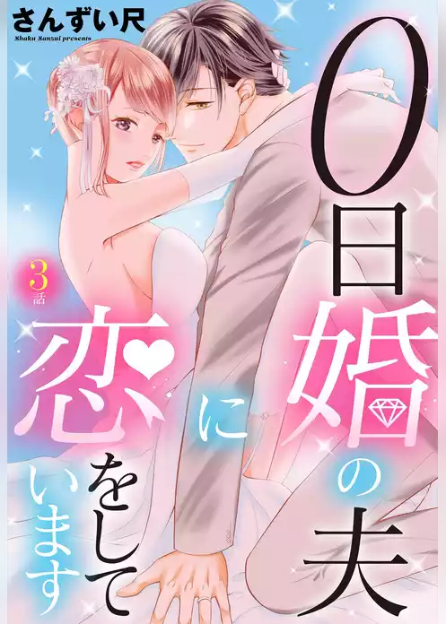 0日婚の夫に恋をしています【単話売】