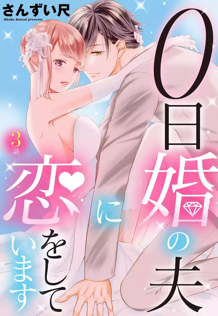 0日婚の夫に恋をしています【単話売】 第3話