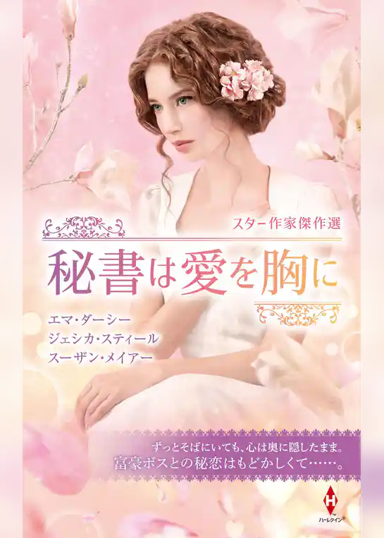 スター作家傑作選～秘書は愛を胸に～