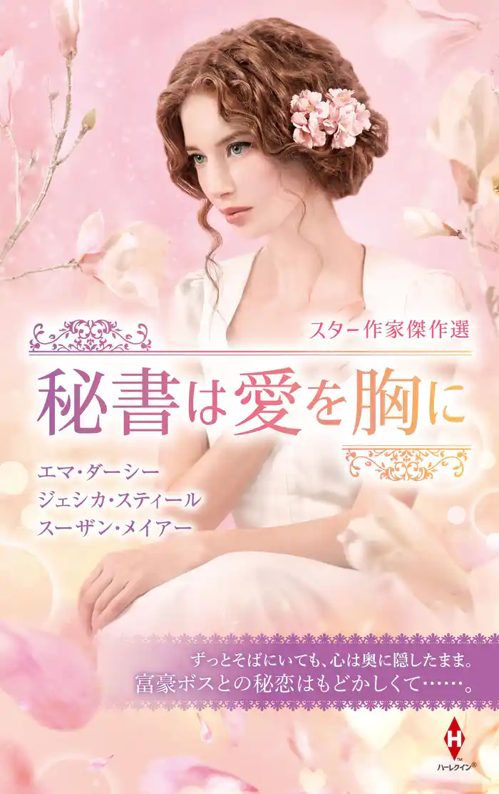 スター作家傑作選~秘書は愛を胸に~