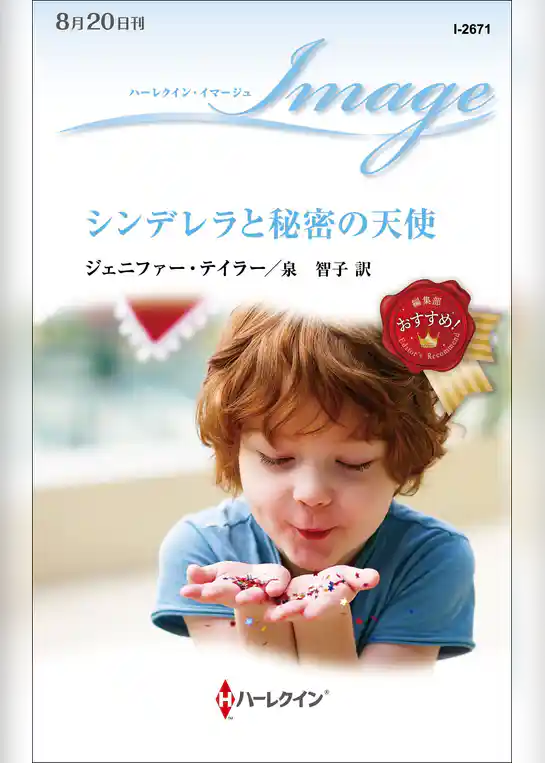 シンデレラと秘密の天使