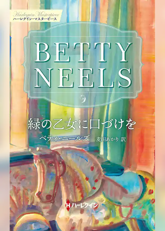緑の乙女に口づけを【ハーレクイン・マスターピース版】