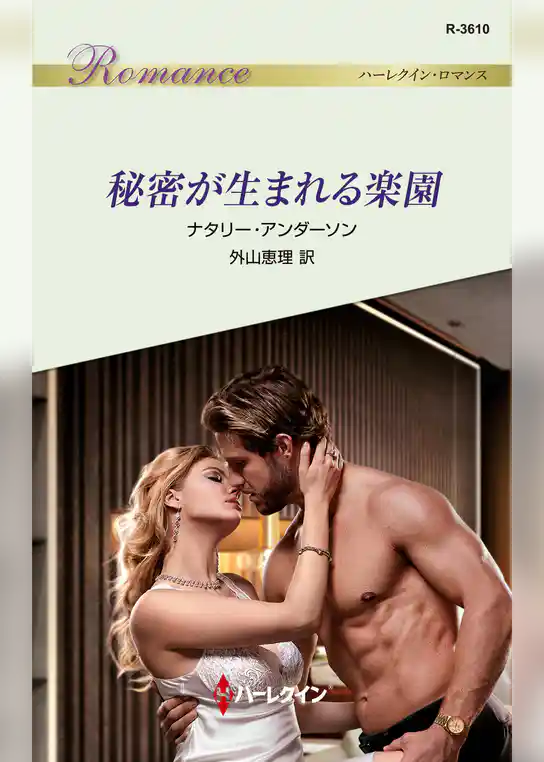 秘密が生まれる楽園