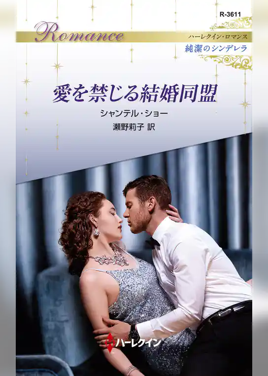 愛を禁じる結婚同盟