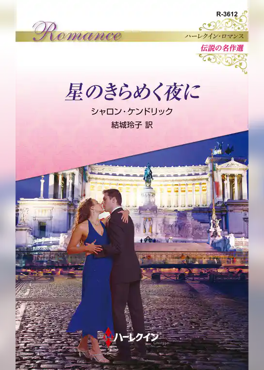 星のきらめく夜に【ハーレクイン・ロマンス版】