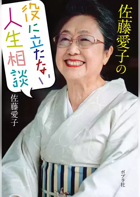 佐藤愛子の役に立たない人生相談
