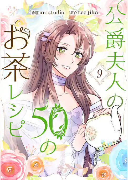 公爵夫人の50のお茶レシピ