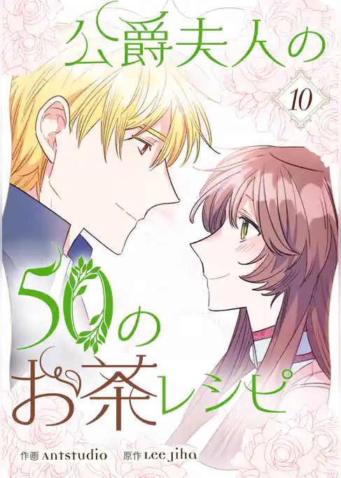 公爵夫人の50のお茶レシピ