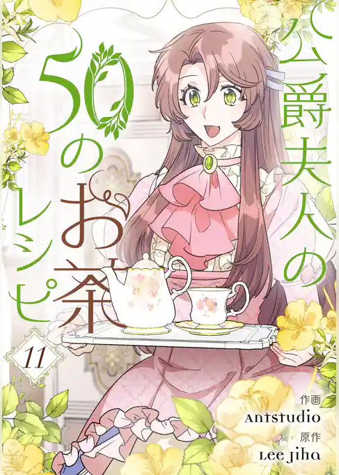 公爵夫人の50のお茶レシピ