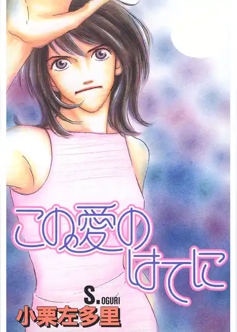 この愛のはてに