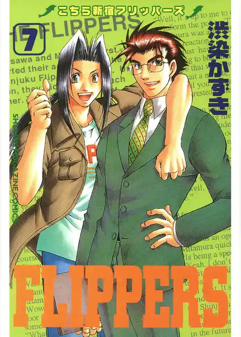 こちら新宿フリッパーズ