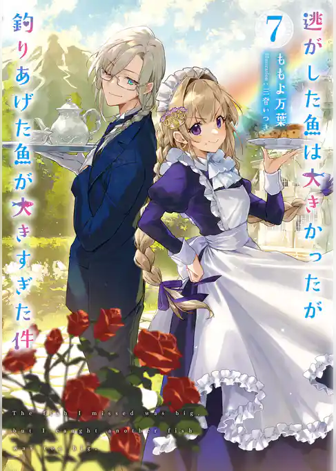 逃がした魚は大きかったが釣りあげた魚が大きすぎた件