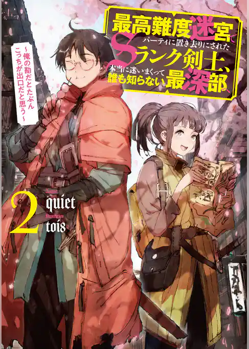 最高難度迷宮でパーティに置き去りにされたＳランク剣士、本当に迷いまくって誰も知らない最深部へ　～俺の勘だとたぶんこっちが出口だと思う～