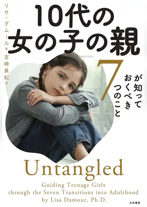 10代の女の子の親が知っておくべき７つのこと