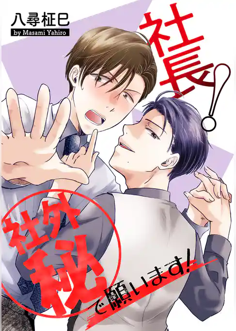 社長！社外秘で願います！［ばら売り］