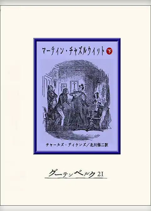 マーティン・チャズルウィット