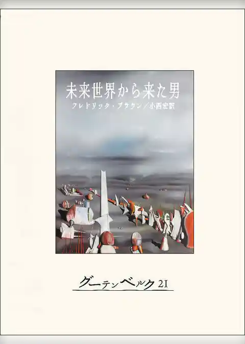 未来世界から来た男