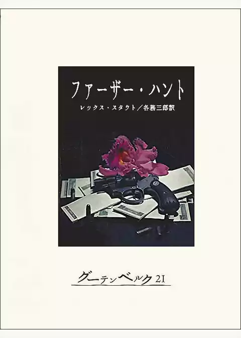 ファーザー・ハント