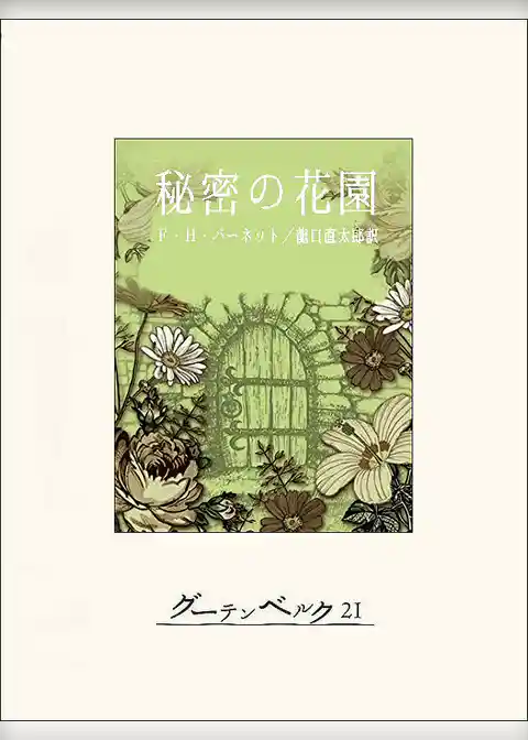 秘密の花園