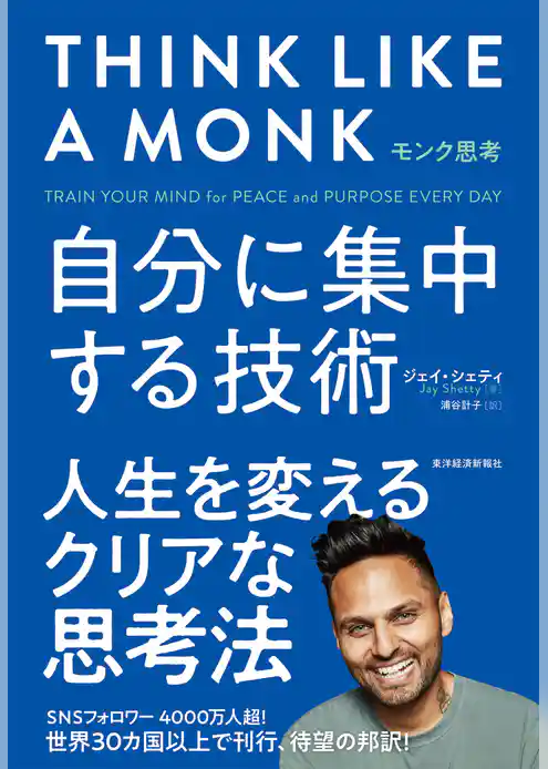 モンク思考―自分に集中する技術