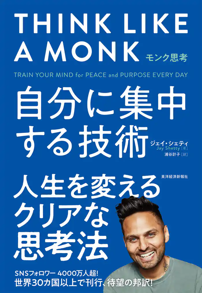 モンク思考―自分に集中する技術