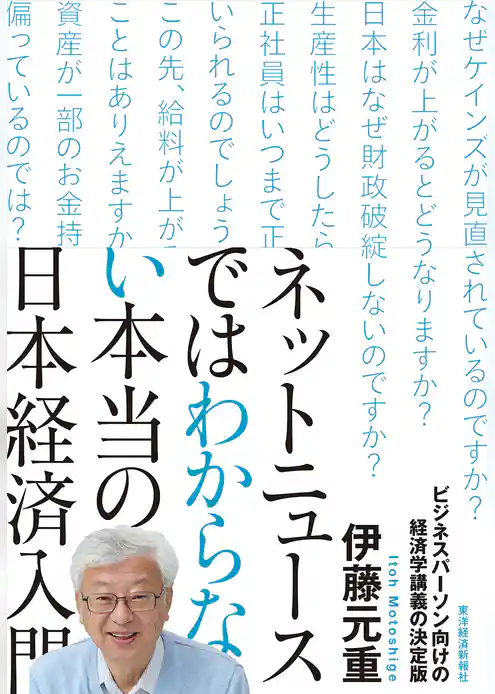 ネットニュースではわからない本当の日本経済入門