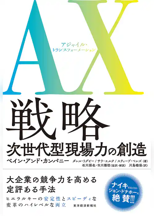 ＡＸ（アジャイル・トランスフォーメーション）戦略―次世代型現場力の創造