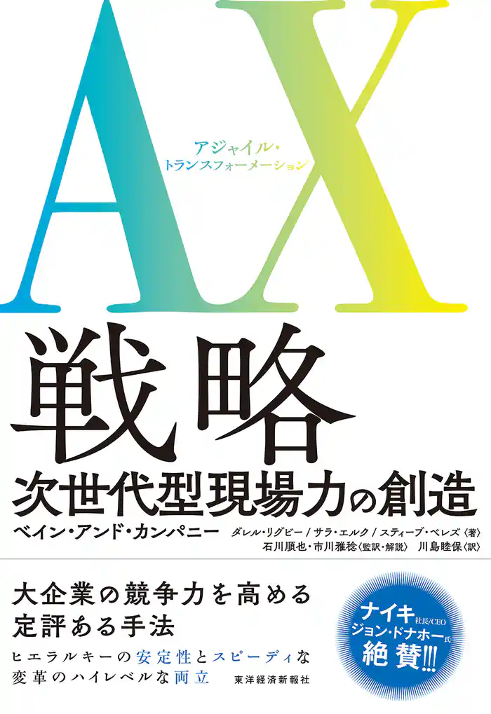 AX(アジャイル・トランスフォーメーション)戦略―次世代型現場力の創造