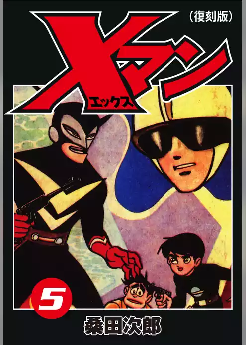 Ｘマン（復刻版）
