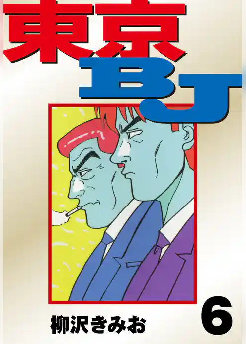 東京BJ　愛蔵版