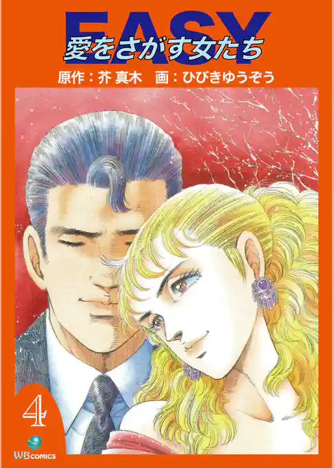 EASY愛をさがす女たち